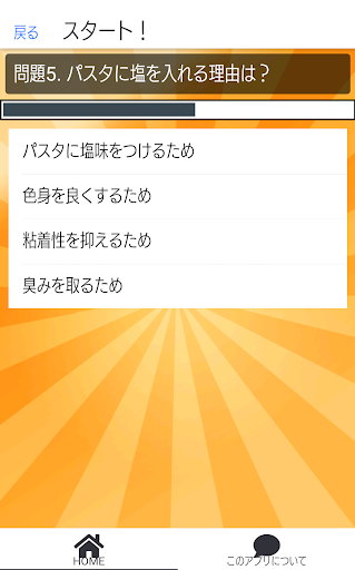 料理づくりのクイズ Screen 2