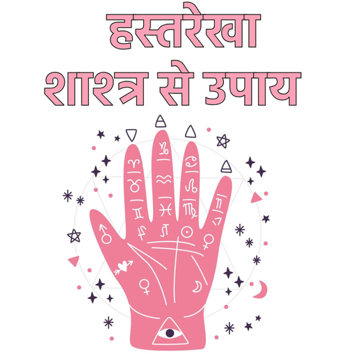 Hastrekha shastra se upay