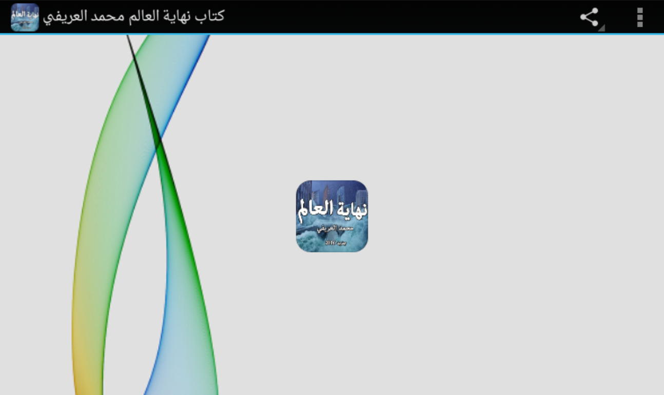 كتاب نهاية العالم محمد العريفي‎ Screen 2