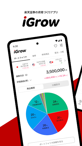 iGrow - 楽天証券の資産づくりアプリ