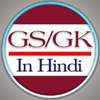 GS GK in Hindi 2019