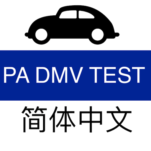 PA DMV Practice Test (Chinese) Apps on Google Play