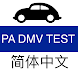 PA DMV Practice Test (Chinese) - Androidアプリ