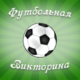 Футбольная викторина icon