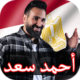 اغاني احمد سعد بدون نت 2018 icon