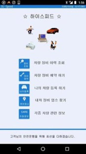 Android application 하이스피드 - 내차정비관리 screenshort