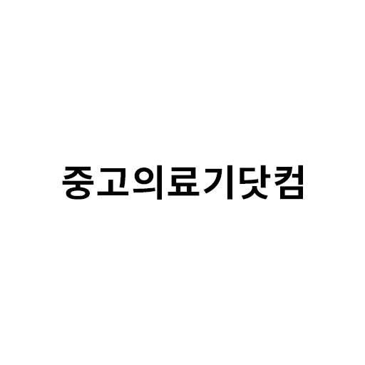 중고의료기닷컴 9.9.8.01 Icon