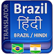 Hindi to Brazil Language Trans - Androidアプリ