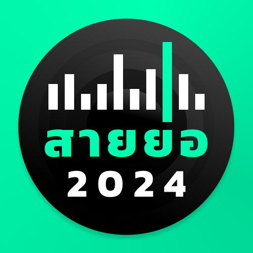 สายย่อไม่ใช้เน็ต logo