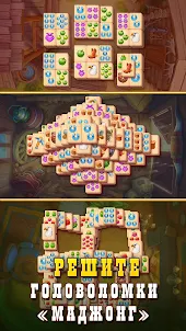 Sheriff of Mahjong: Пасьянс
