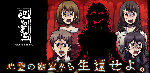謎解き×推理×脱出ゲーム ホラー密室ミステリー-呪いの密室