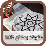 حلويات رمضان 2017 icon