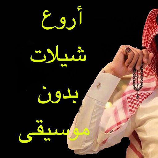 شيلات بدون إيقاع logo