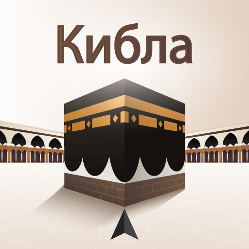 Направление Киблы и Каабы Скачать для Windows