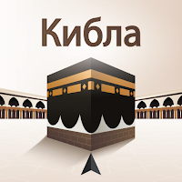 Локатор Киблы: точное направление Киблы и Каабы