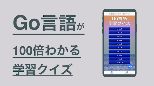 Android application Go言語 学習 クイズ （ゴーげんご 日本語） screenshort