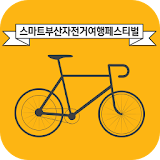 스마트부산자전거여행 icon