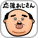 怒るおじさん Google Play のアプリ