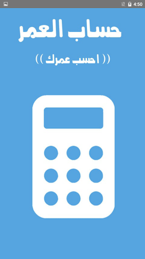 Android application احسب عمرك | حساب العمر screenshort