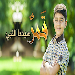 Cover Image of डाउनलोड اغنية قمر سيدنا النبي 2023 6.0 APK