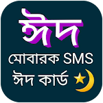 Cover Image of Download ঈদ মোবারক SMS ঈদ কার্ড - Eid M  APK