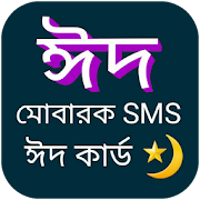 ঈদ মোবারক SMS ঈদ কার্ড 2020-EID MUBARAK SMS BANGLA