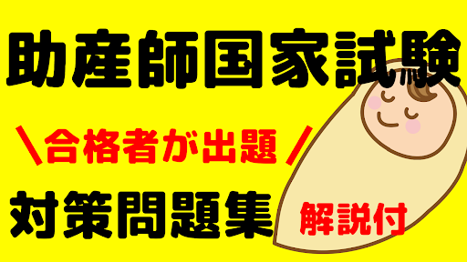 Android application 解説付　助産師国家試験問題集　合格者が出題した screenshort