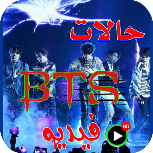 حالات BTS 2022 بدون نت logo