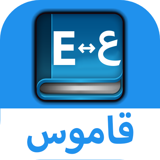 قاموس عربي إنجليزي بدون إنترنت  Icon