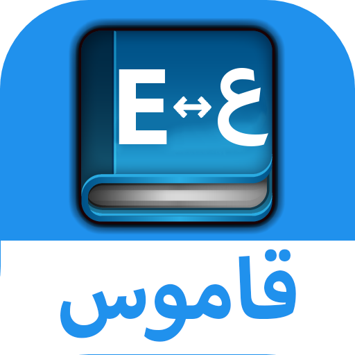قاموس عربي إنجليزي بدون إنترنت logo