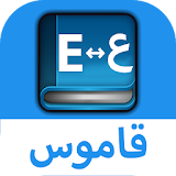 قاموس عربي إنجليزي بدون إنترنت icon