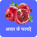 Cover Image of Download अनार के फायदे(Benefits of Pomegranate) 1.0 APK