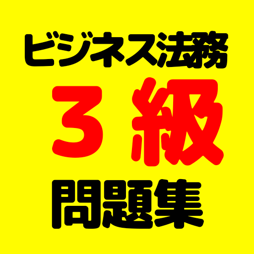 ビジネス実務法務3級検定　資格試験対策問題集　全問解説付き logo