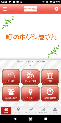 Android application 町のホグシ屋さんの公式アプリ screenshort