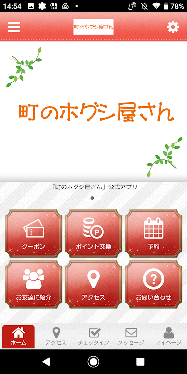 町のホグシ屋さんの公式アプリ - 2.20.0 - (Android)