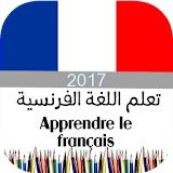 تعلم الفرنسية مجانا 2017 icon