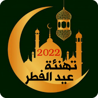 تهنئة عيد الفطر 2022