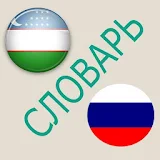Русско-узбекский словарь icon
