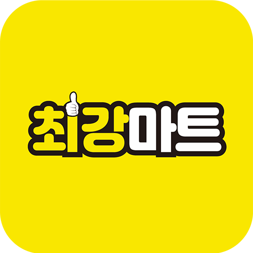 최강마트 작전점 - Google Play 앱