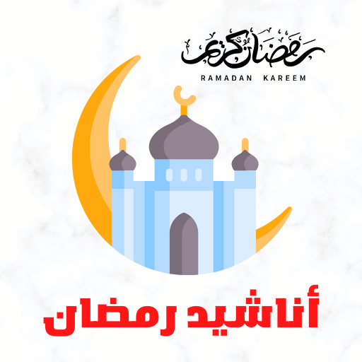أناشيد رمضان logo