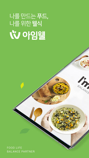 Android application 아임웰 screenshort