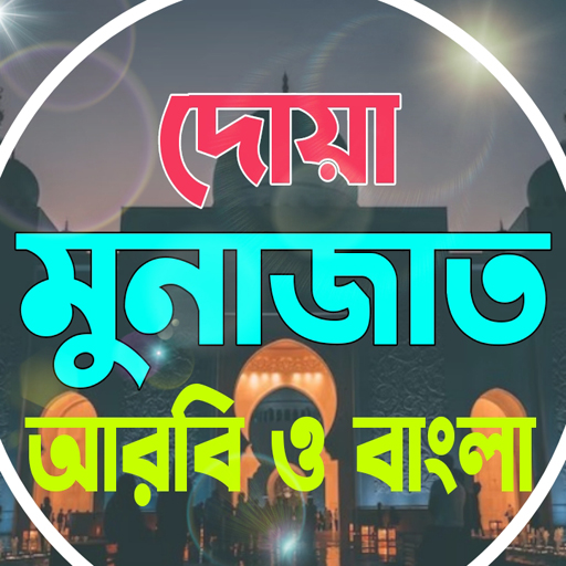 দোয়া ও মোনাজাত Dua & Munajat logo