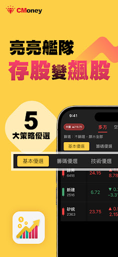Android application 亮亮艦隊：存股變飆股 screenshort
