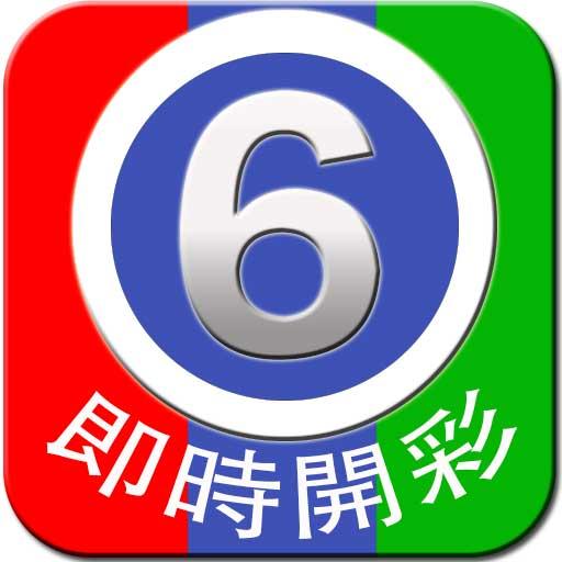 六合彩 - MarkSix by Lottowarrior 3.1.11 Icon