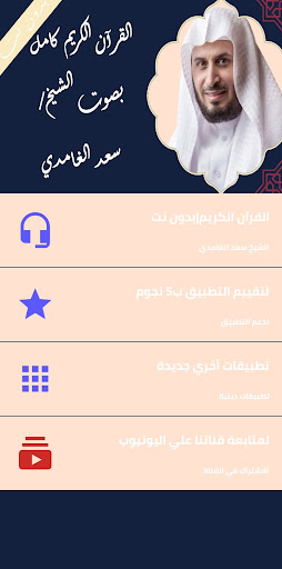 Android application الشيخ سعد الغامدي بدون نت screenshort
