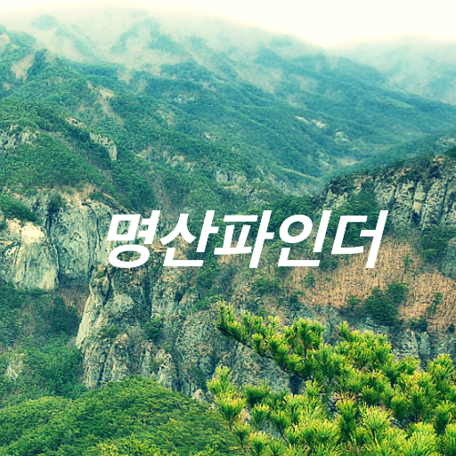 명산 파인더 logo