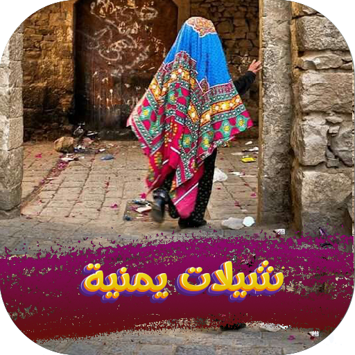 شيلات يمنيه بدون نت 2024 logo