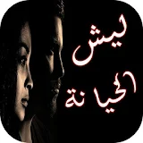 رواية ليش الخيانة-(رواية عربية رومانسية) icon