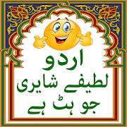 Urdu Jokes Shayari jo hit hai