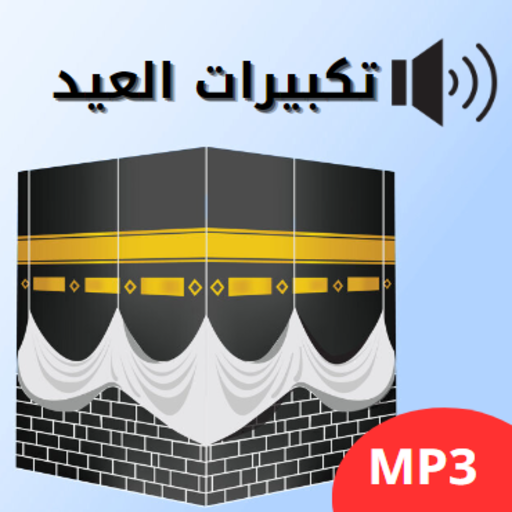 تكبيرات العيد